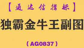 [AG0837]独霸金牛王副图-通达信指标公式