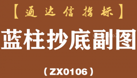 [ZX0106]蓝柱抄底副图-通达信指标公式