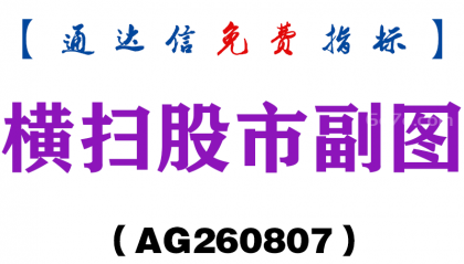 [AG260807]横扫股市副图-通达信指标源码分享