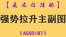 [AGS0187]强势拉升-通达信主副图指标公式