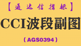 [AGS0394]CCI波段副图-通达信指标公式