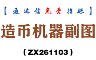 [ZX261103]造币机器副图－通达信指标源码分享
