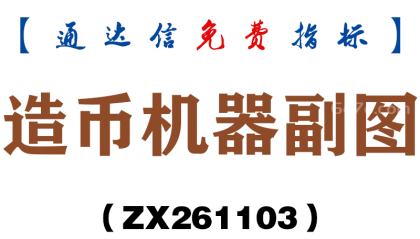 [ZX261103]造币机器副图－通达信指标源码分享