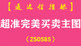 [ZS0585]超准完美买卖主图-通达信指标公式