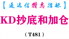【通达信指标】KD抄底和加仓-副图指标公式（T481）