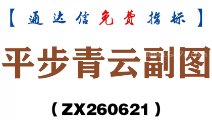 [ZX260621]平步青云副图－通达信指标源码分享