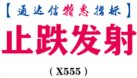 【通达信指标】止跌发射-副图指标公式（X555）
