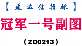 [ZD0213]冠军一号副图-通达信指标公式