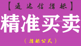 【通达信指标】精准买卖-副图指标公式