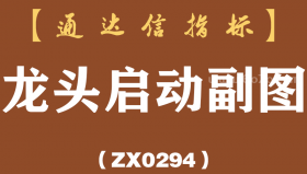 [ZX0294]龙头启动副图-通达信指标公式