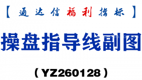 [YZ260128]操盘指导线副图－通达信指标源码分享