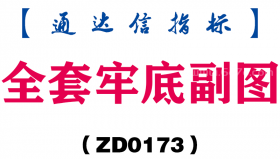 [ZD0173]全套牢底副图-通达信指标公式