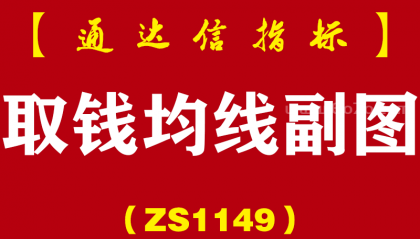 [ZS1149]取钱均线副图-通达信指标公式-中线潜伏取钱