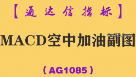 [AG1085]MACD空中加油副图-通达信指标公式