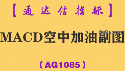 [AG1085]MACD空中加油副图-通达信指标公式