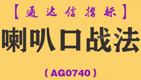 [AG0740]喇叭口战法+龙头启动主副图-通达信指标公式-抓涨停必备