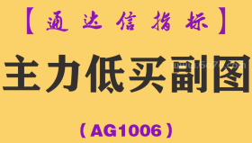 [AG1006]主力低买副图-通达信指标公式