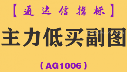 [AG1006]主力低买副图-通达信指标公式