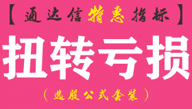 【通达信指标】扭转亏损-副图指标公式