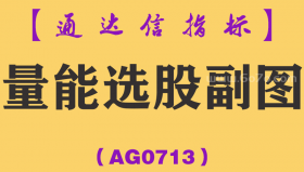 [AG0713]量能选股副图-通达信指标公式