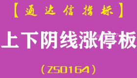 [ZS0164]上下阴线涨停板-通达信主图指标公式-含手机版