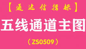 [ZS0509]五线通道主图-通达信指标公式