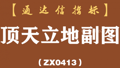 [ZX0413]顶天立地副图-通达信指标公式