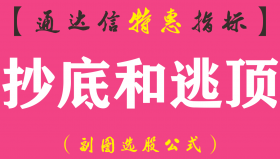 【通达信指标】抄底和逃顶-副图指标公式