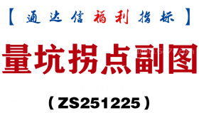 [ZS251225]量坑拐点副图－通达信指标源码分享