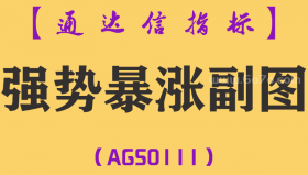 [AGS0111]强势暴涨-通达信副图指标公式