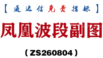 [ZS260804]凤凰波段副图-通达信指标源码分享