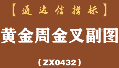 [ZX0432]黄金周金叉副图-通达信指标公式