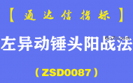 [ZSD0087]左异动锤头阳战法:左异动右微妙之锤头阳广谱公式,很少有人知道的微妙买点信号！
