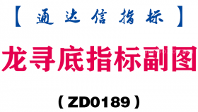 [ZD0189]龙寻底指标副图-通达信指标公式
