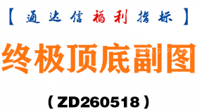 [ZD260518]终极顶底副图－通达信指标源码分享