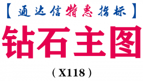 【通达信指标】钻石主图-副图指标公式(X118)