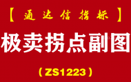 [ZS1223]极卖拐点副图-通达信指标公式