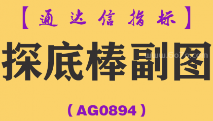 [AG0894]探底棒副图-通达信指标公式