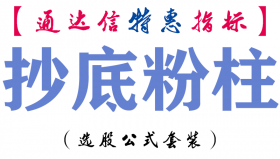 【通达信指标】抄底粉柱-副图指标公式