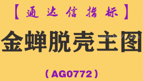 [AG0772]金蝉脱壳主图-通达信指标公式