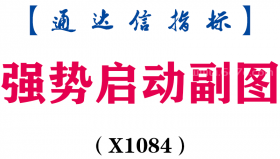 【通达信指标】强势启动-副图指标公式（X1084）