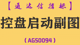 [AGS0094]控盘启动-通达信副图指标公式