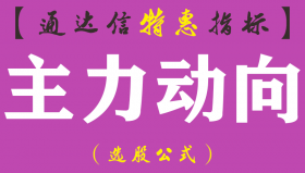 【通达信指标】主力动向-短线稳赢股票副图指标公式（手机+电脑）