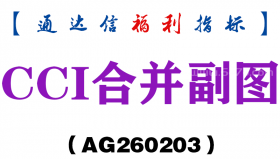 [AG260203]CCI合并副图－通达信指标源码分享