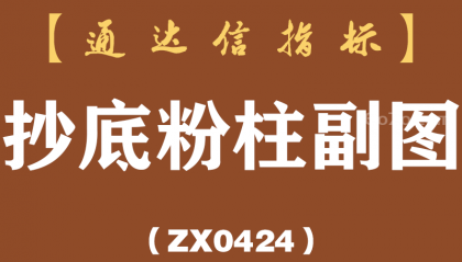 [ZX0424]抄底粉柱副图-通达信指标公式