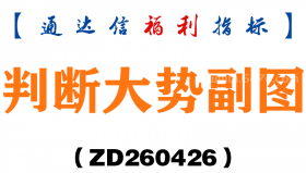 [ZD260426]判断大势副图－通达信指标源码分享