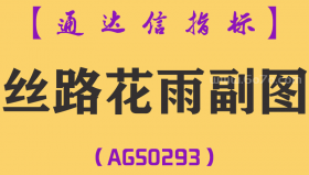 [AGS0293]丝路花雨副图-通达信指标公式
