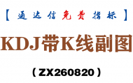 [ZX260820]KDJ带K线副图－通达信指标源码分享