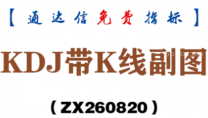 [ZX260820]KDJ带K线副图－通达信指标源码分享