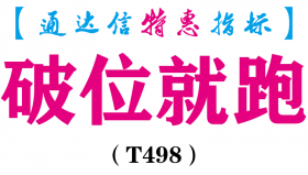【通达信指标】破位就跑-主图指标公式（含手机版）（T498）